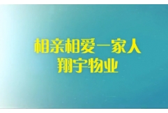 相親相愛一家人，翔宇物業