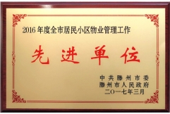 2016年居民小區物業管理工作先進單位