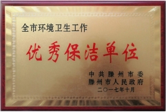 全市環境衛生工作優秀保潔單位
