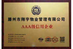 AAA級信用企業